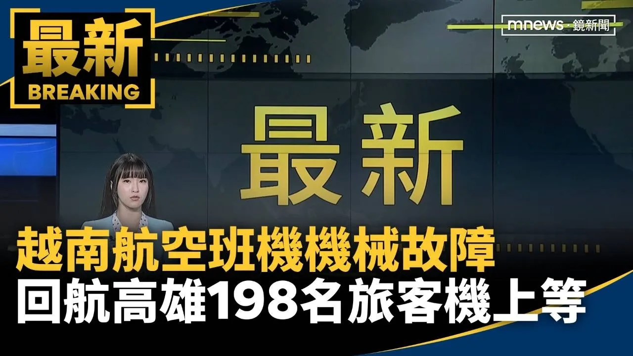 越南航空班機機械故障　回航高雄198名旅客機上等