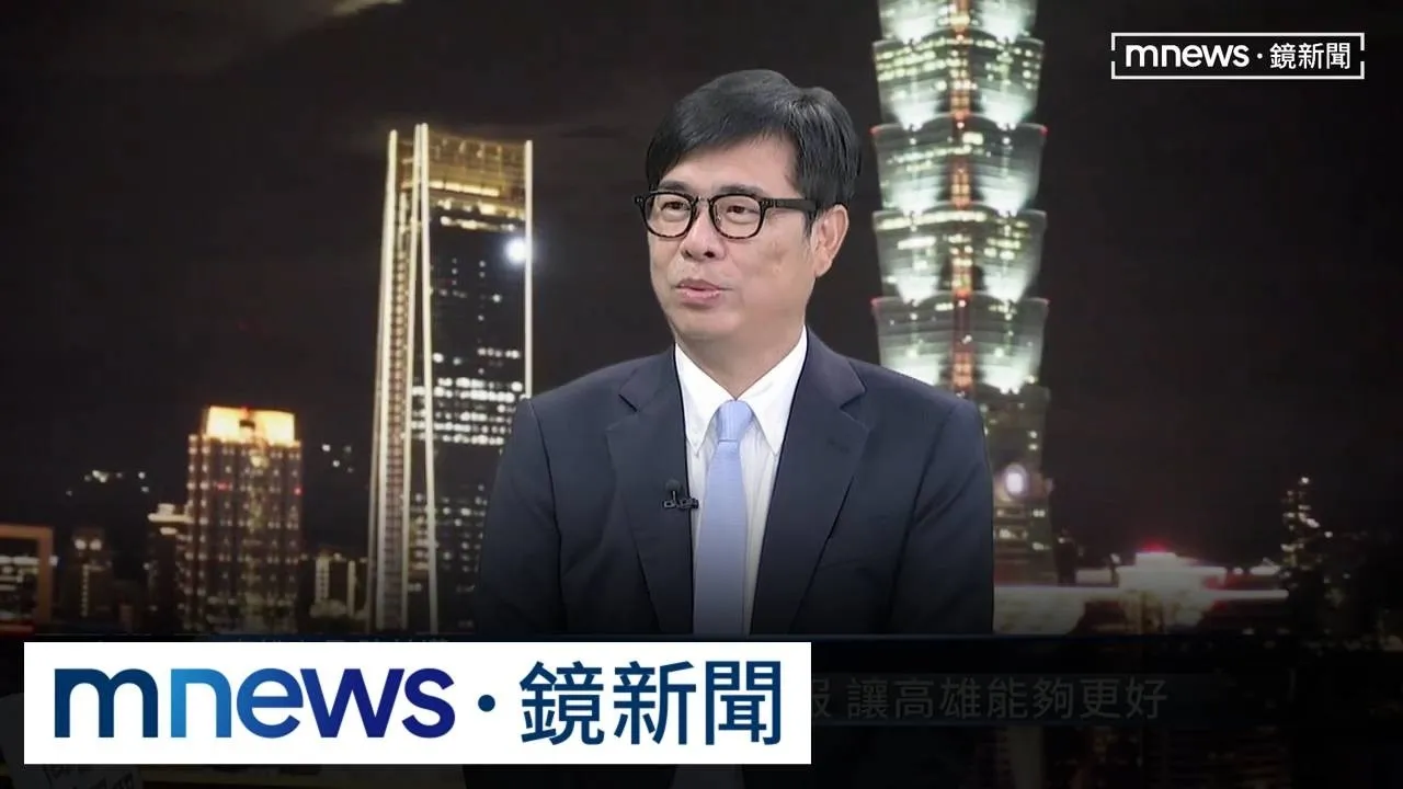 鏡新聞專訪陳其邁談6年政績　籲蔣萬安「不要閃躲問題」