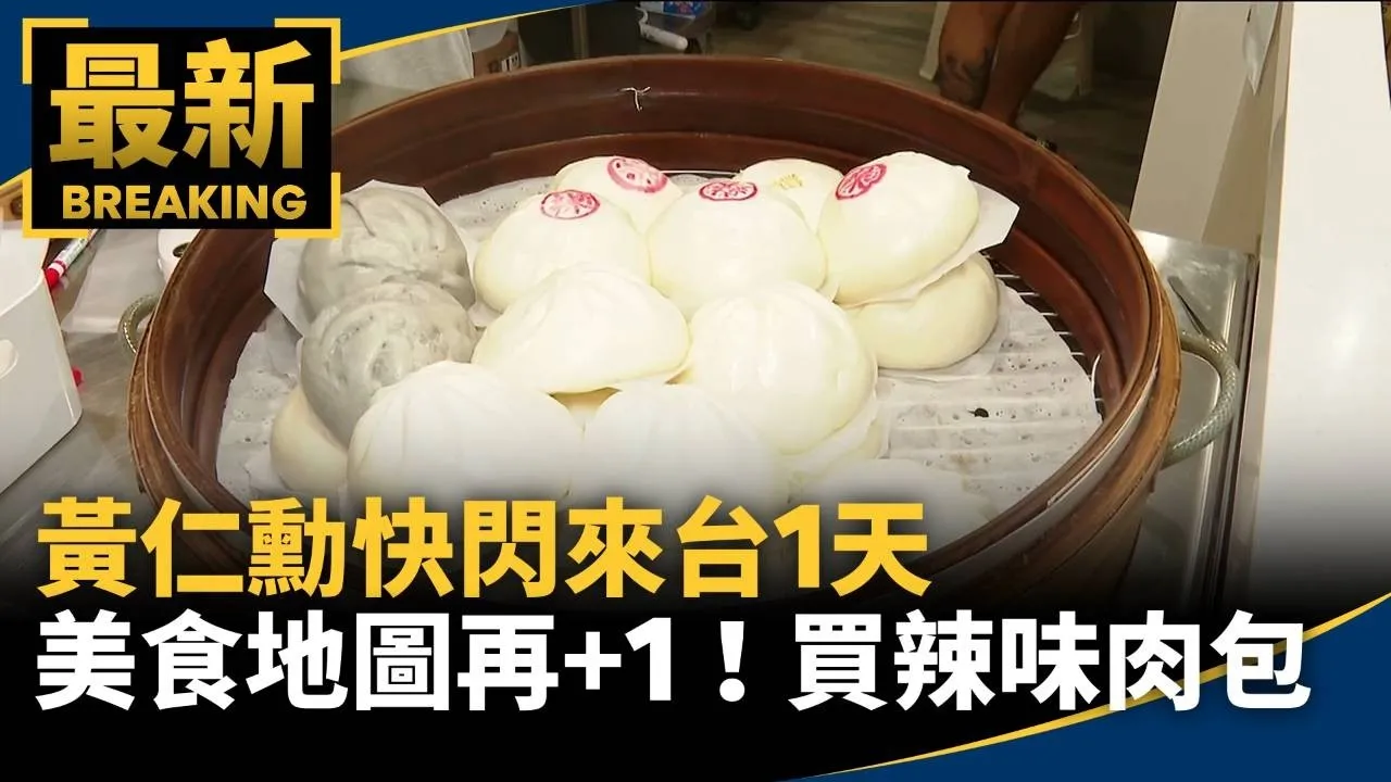 美食地圖再+1！黃仁勳快閃來台1天　狂買辣味肉包