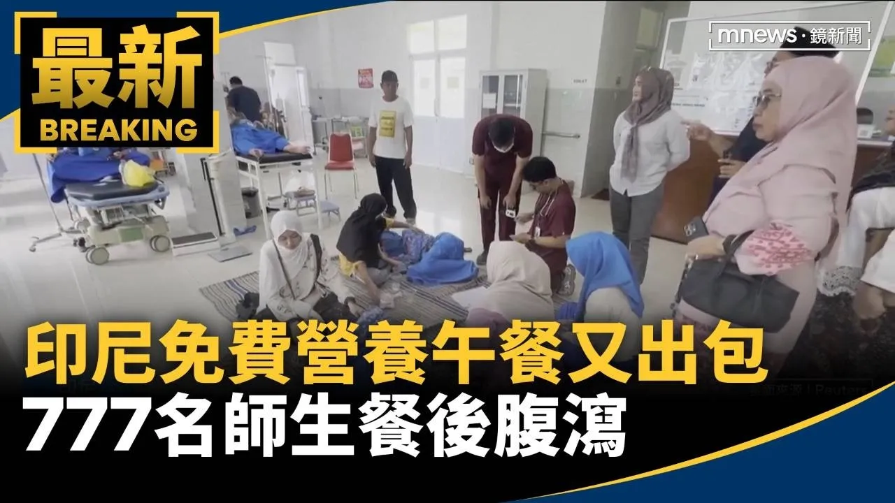 印尼免費營養午餐又出包　777名師生餐後腹瀉