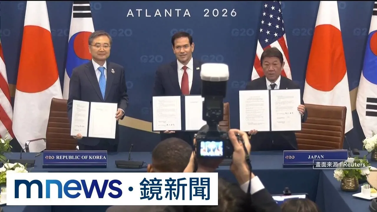 G20外長會議　美日韓三國強調維持台海和平穩定
