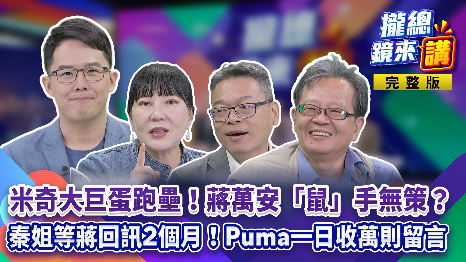 米奇大巨蛋跑壘！蔣萬安「鼠」手無策？沈伯洋萬則民意一天灌爆！秦慧珠被晾2月！市長公務機誰在用？川伯競辦前停車格消失？特權+1？藍白談崩找妙天救？