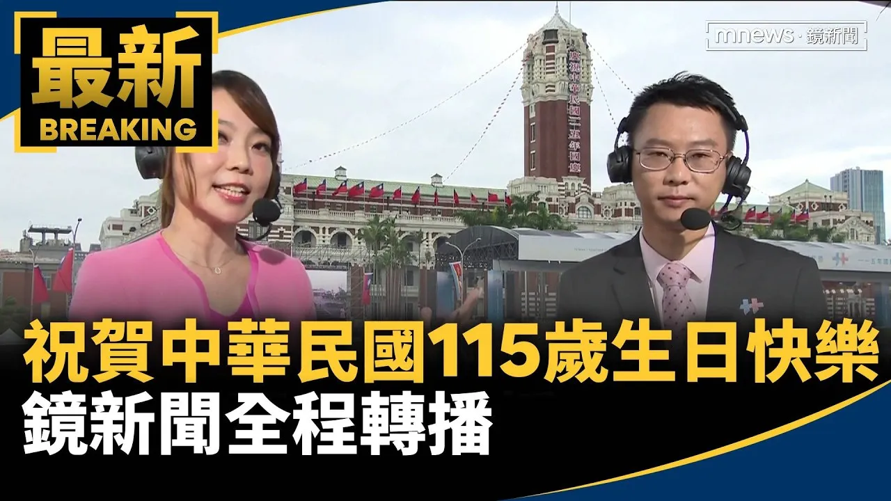 祝賀中華民國115歲生日快樂！　鏡新聞全程轉播