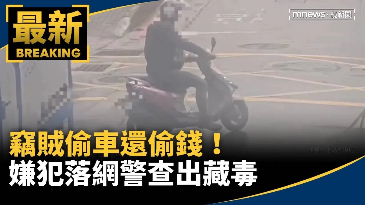 竊賊偷車還偷錢！　嫌犯落網警查出藏毒