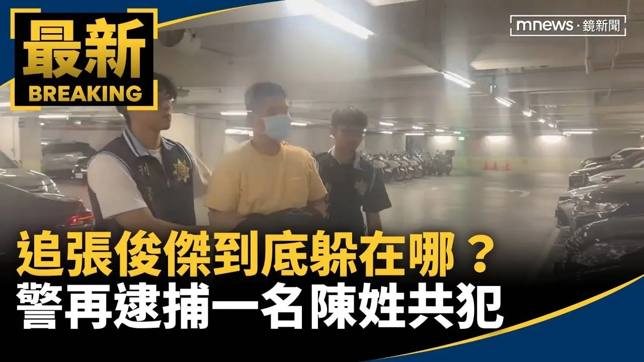 追張俊傑到底躲在哪？　警再逮捕一名陳姓共犯