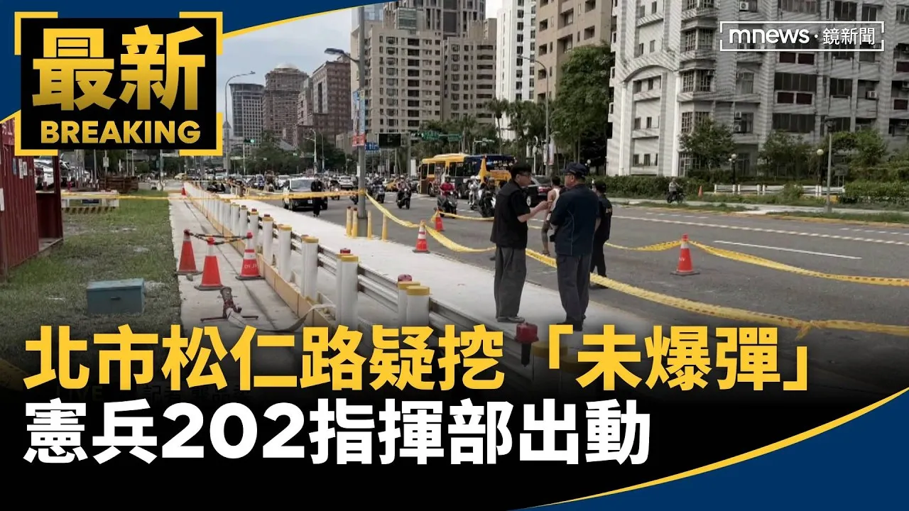 北市松仁路疑挖「未爆彈」　憲兵202指揮部出動