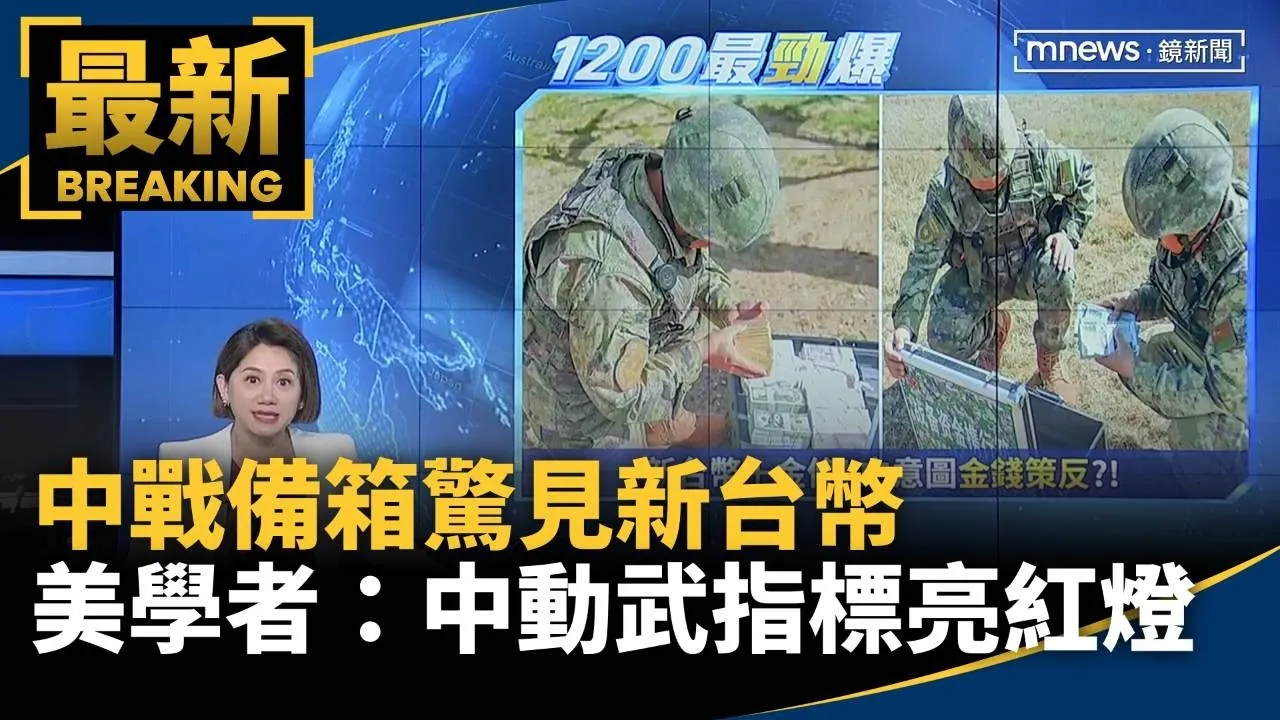2027犯台窗口恐成真？！中戰備箱驚見新台幣　美學者：中動武指標亮紅燈