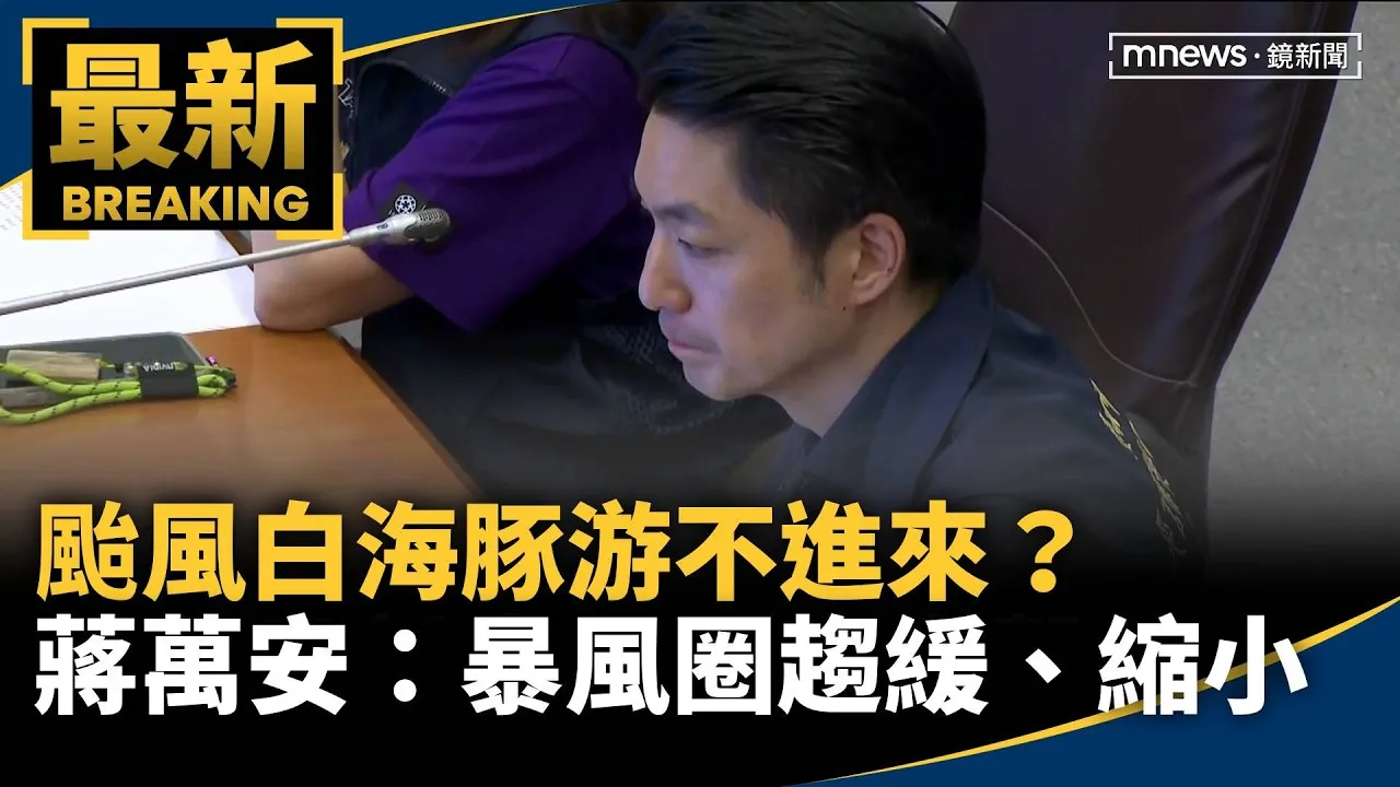 颱風白海豚游不進來？　蔣萬安：暴風圈趨緩、縮小