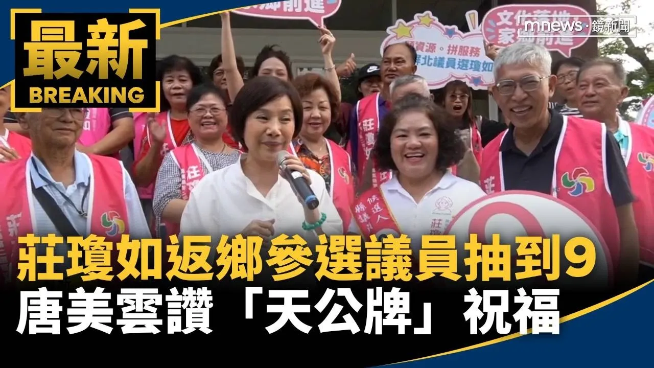 莊瓊如返鄉參選議員抽到9　唐美雲讚「天公牌」祝福