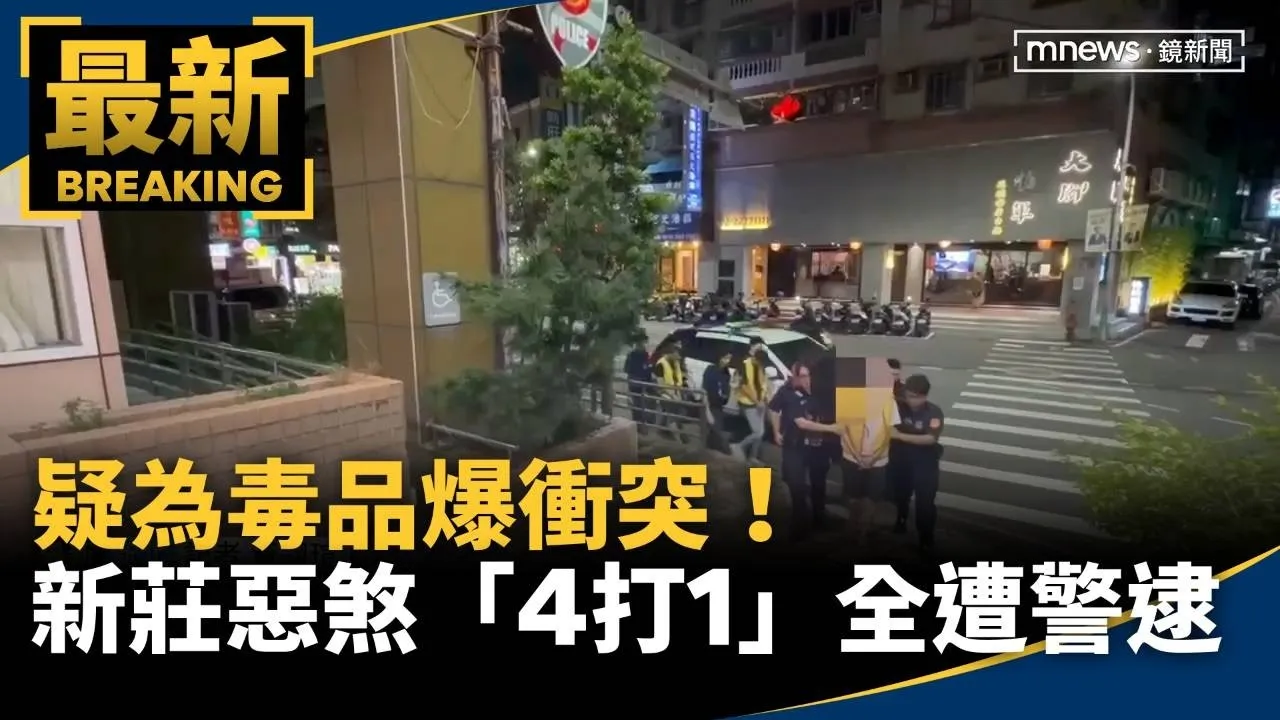 疑為毒品爆衝突！　新莊惡煞「4打1」全遭警逮