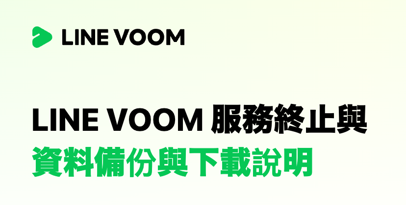 詐騙多又常誤觸！LINE VOOM撐5年宣布退場　9月底停止台灣服務