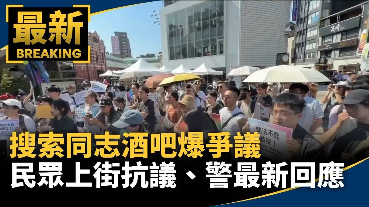 搜索同志酒吧爆爭議　民眾上街抗議、警最新回應
