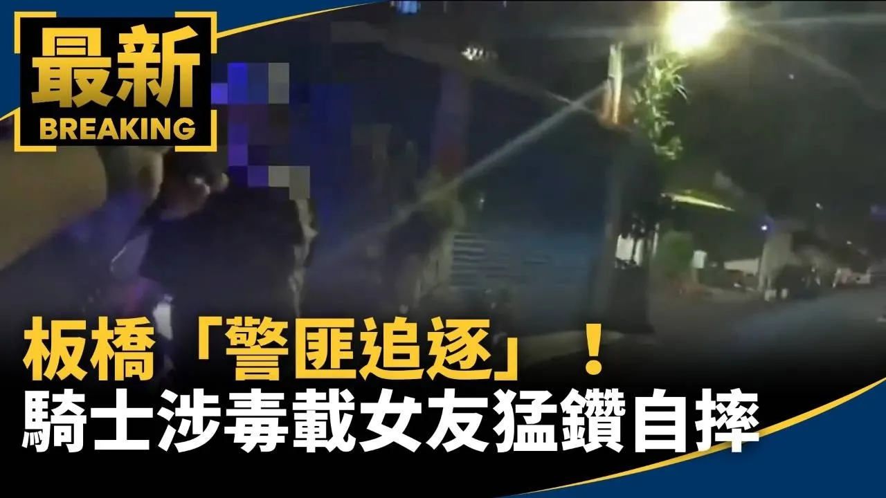 板橋「警匪追逐」！　騎士「涉毒心虛」載女友猛鑽自摔