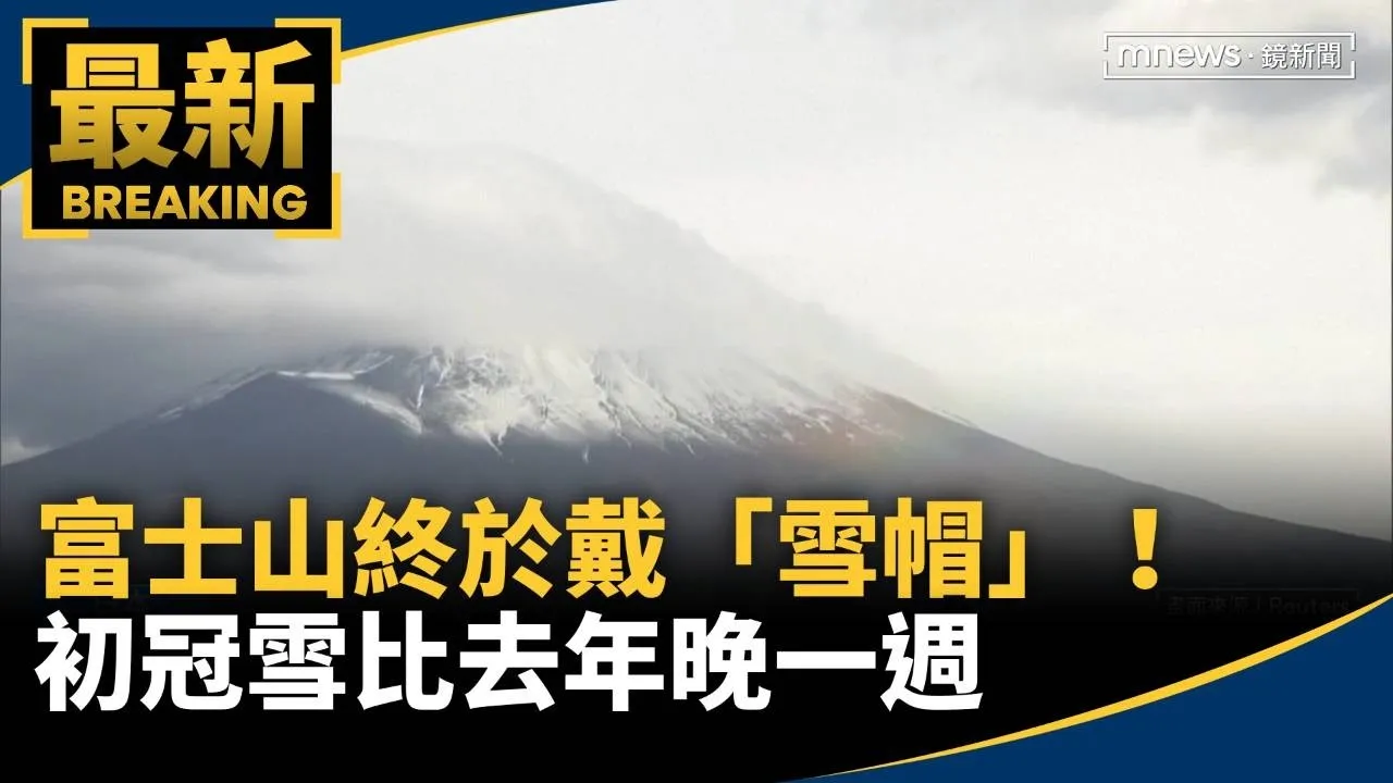富士山終於戴「雪帽」！　初冠雪比去年晚一週