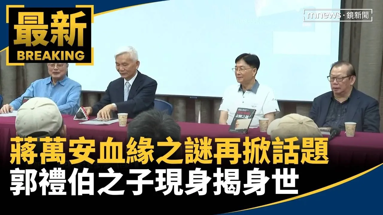 蔣萬安血緣之謎再掀話題　郭禮伯之子現身揭身世