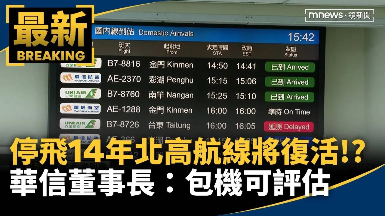 停飛14年「北高航線」將復活！？　華信董事長：包機可評估