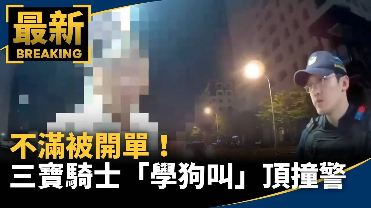 不滿被開單！　三寶騎士「學狗叫」頂撞警