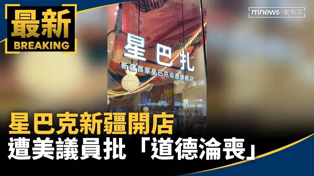 星巴克新疆開店遭美議員批「道德淪喪」　北京反嗆「抹黑」