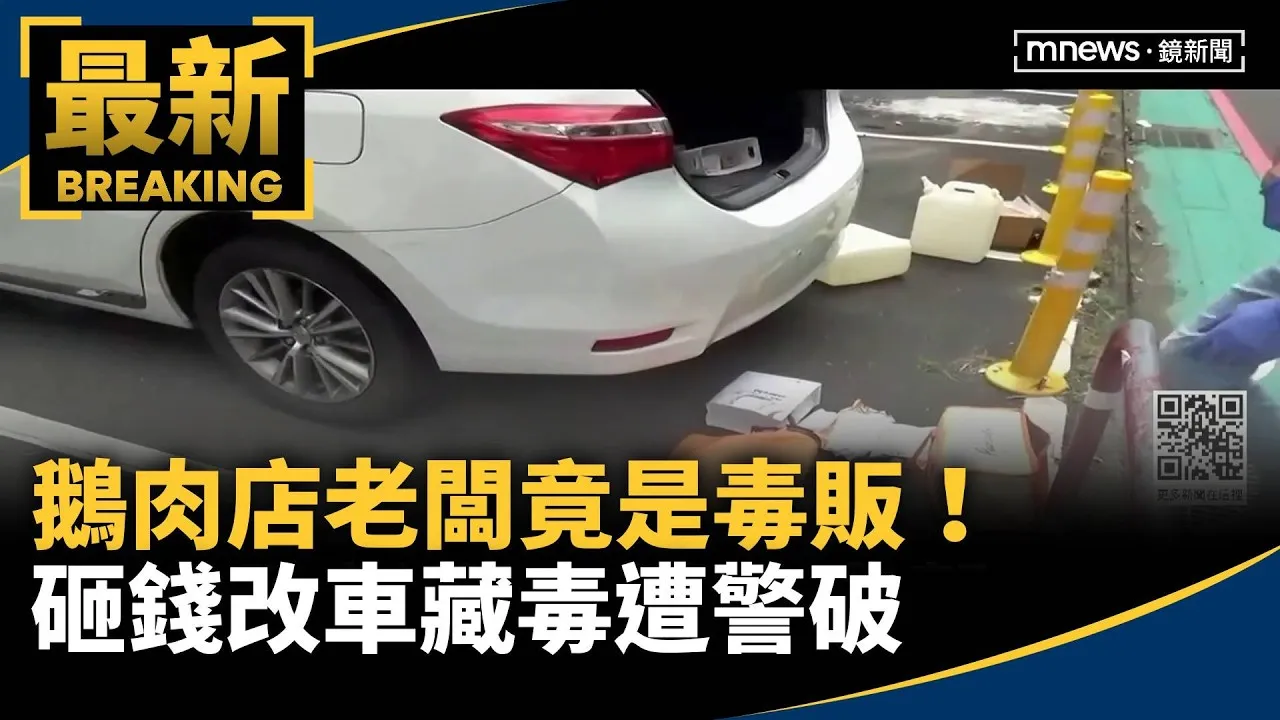 鵝肉店老闆竟是毒販！　砸錢改車藏毒遭警破