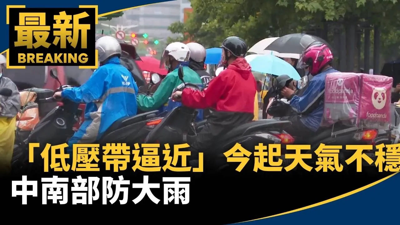 雨彈轟整週！　「低壓帶逼近」今起天氣不穩　中南部防大雨