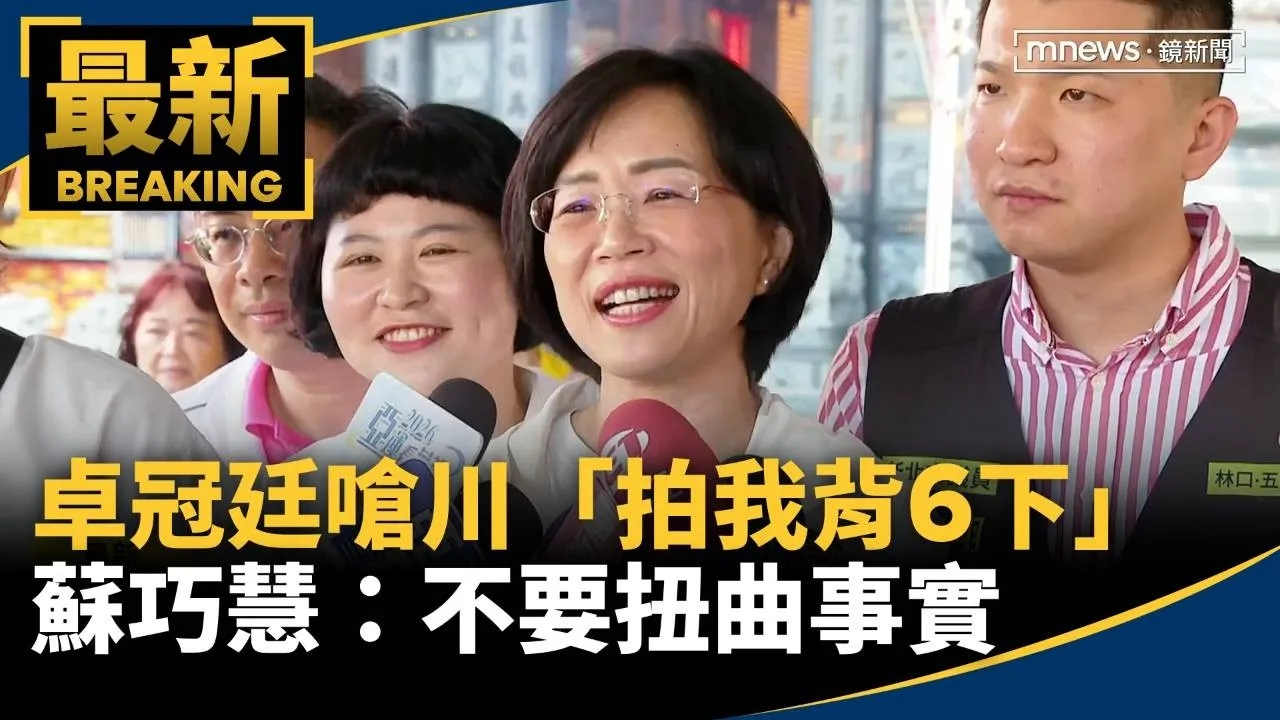卓冠廷嗆川「拍我背6下」　蘇巧慧：不要扭曲事實