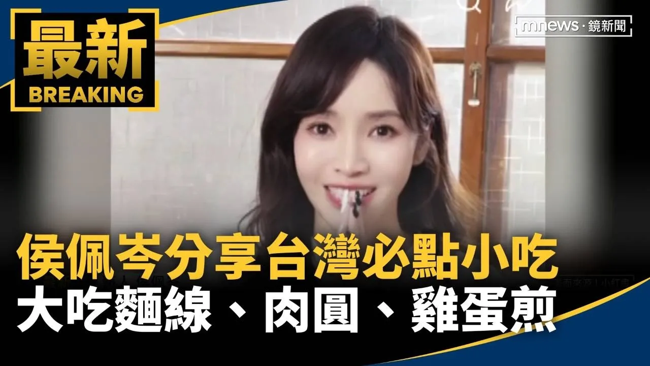 侯佩岑分享台灣必點小吃　大吃麵線、肉圓、雞蛋煎