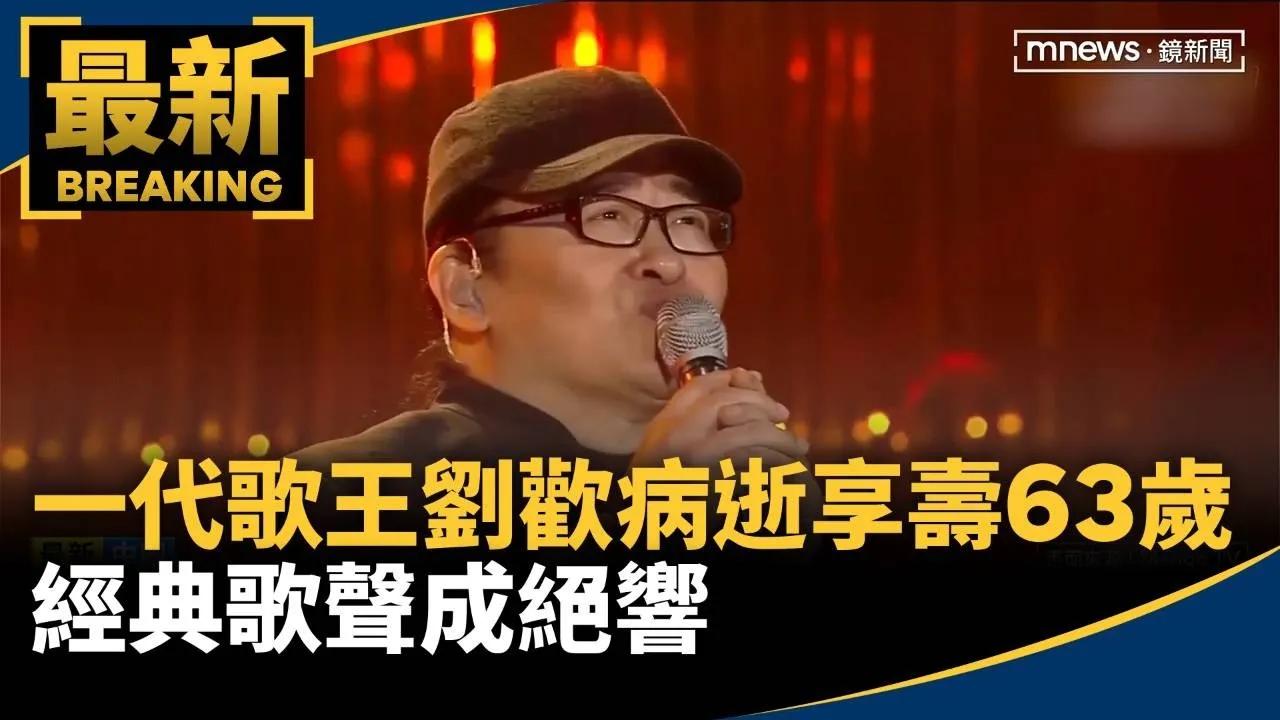 一代歌王劉歡病逝享壽63歲　經典歌聲成絕響