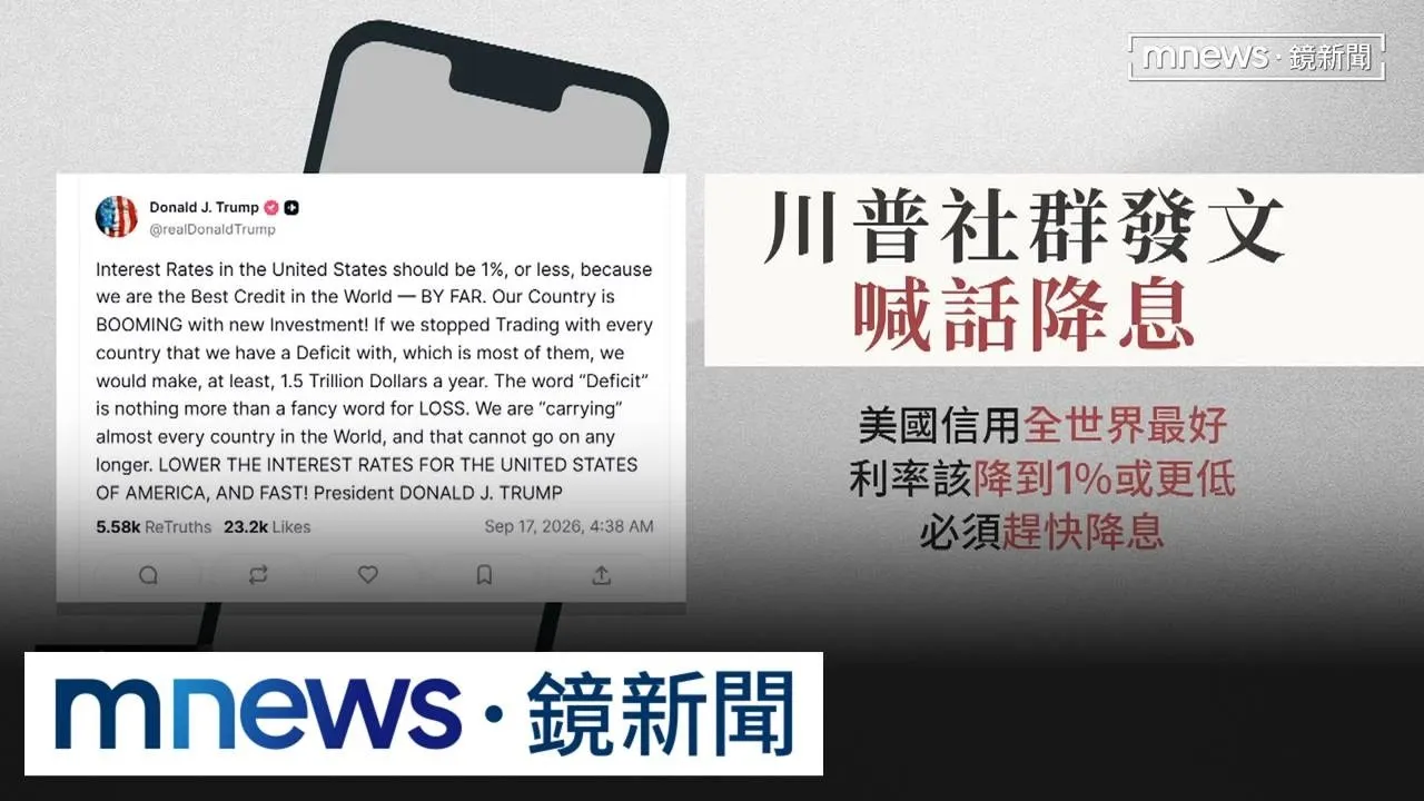 聯準會升息1碼！　川普喊話「利率太高」　該降至1%以下