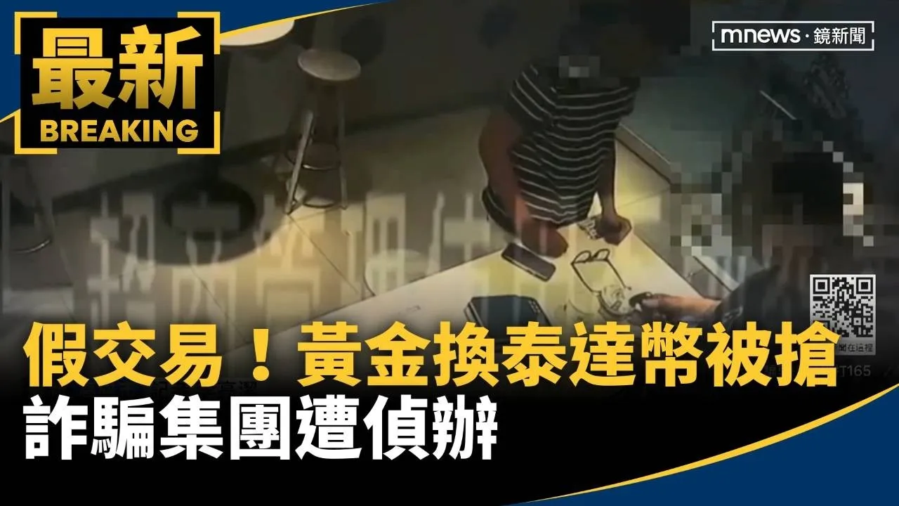 假交易！黃金換泰達幣當場被搶　詐騙集團遭偵辦