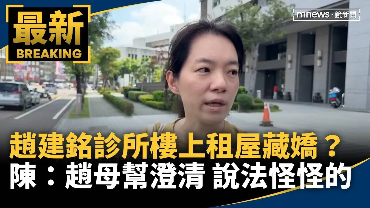 診所樓上租屋藏嬌？　陳幸妤：趙母幫澄清　說法怪怪的