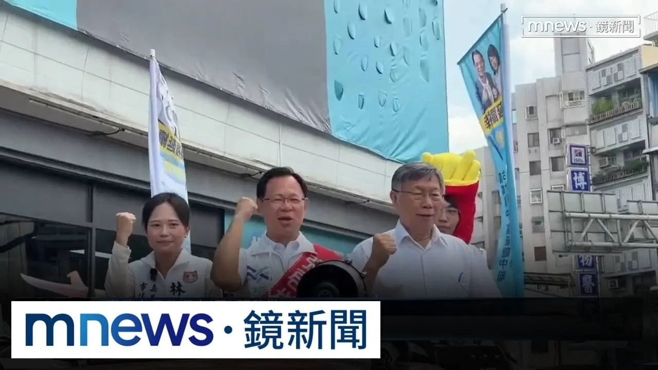 竹北藍白破局外溢效應　柯文哲：地方組織需國民黨多幫忙
