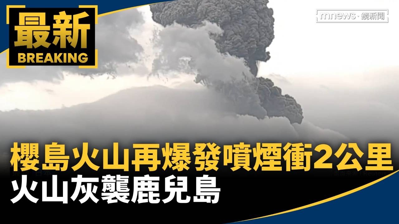 櫻島火山再爆發噴煙衝2公里　火山灰襲鹿兒島