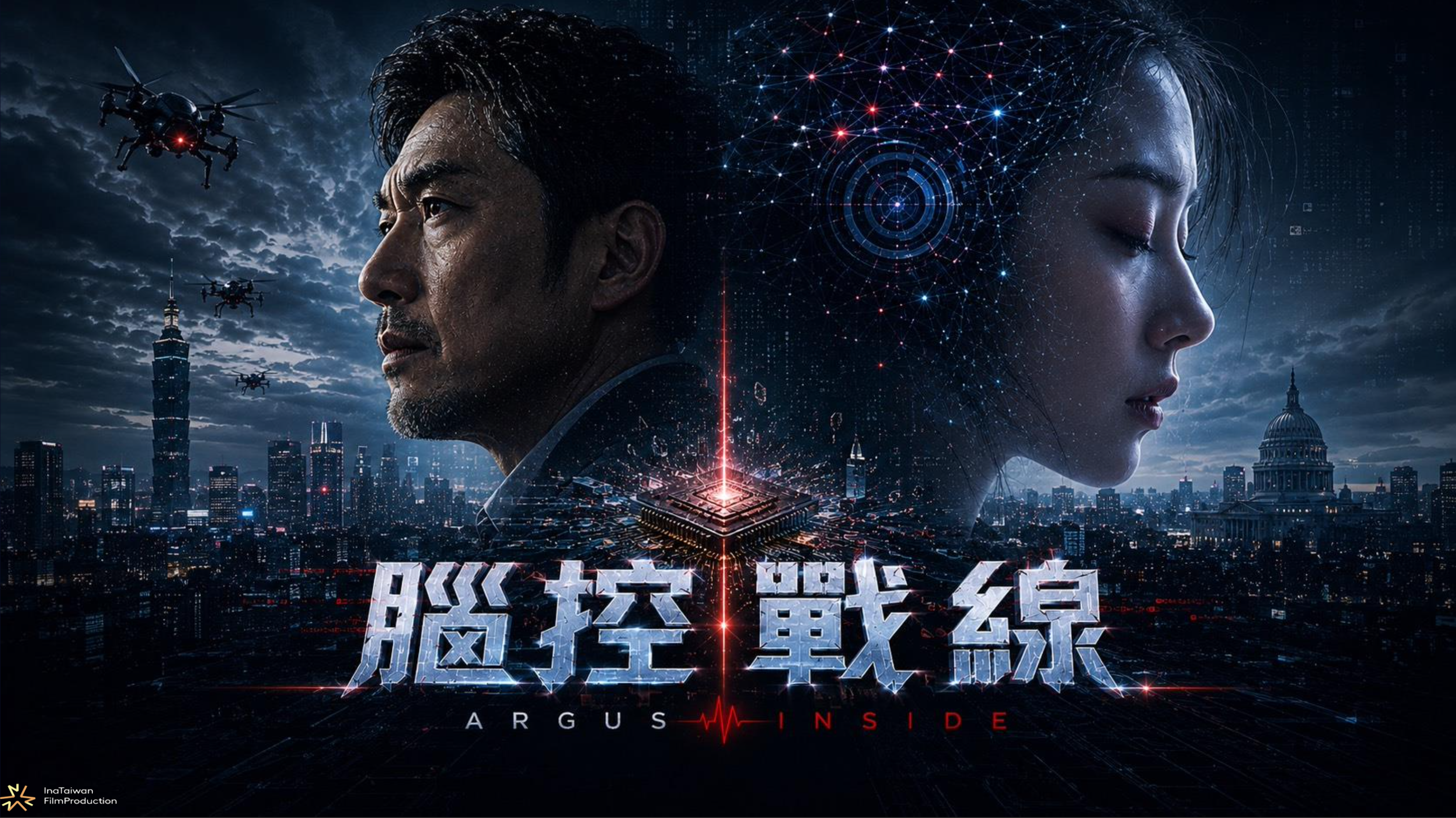 全亞洲唯一！台灣原創電影《腦控戰線》入選多倫多提案會　科技CEO為救女兒引爆跨國晶片戰