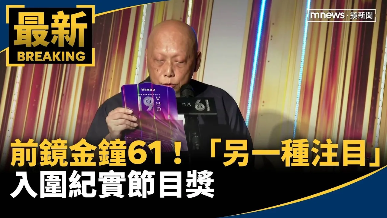 前鏡「金鐘61」狂賀！　「另一種注目」入圍紀實節目獎