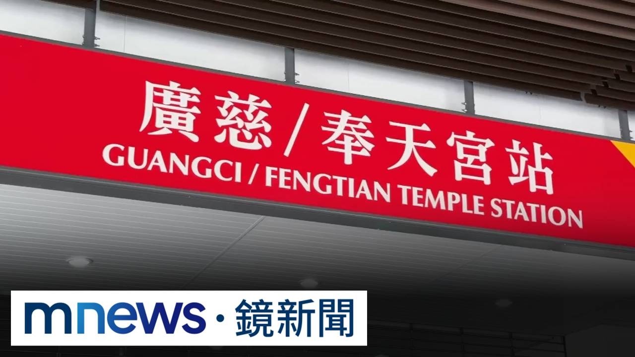 耗時10年「超難工程」　北捷「廣慈奉天宮站」8/30通車囉！