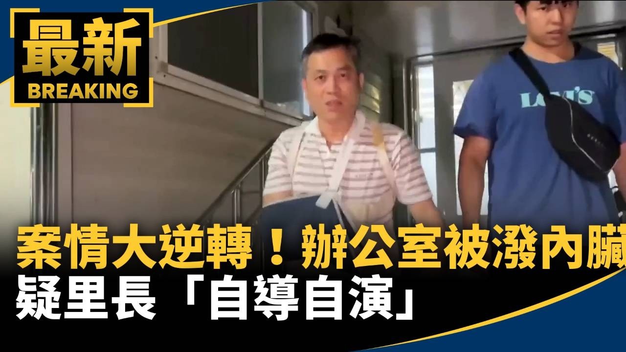 案情大逆轉！辦公室被潑內臟　疑里長「自導自演」