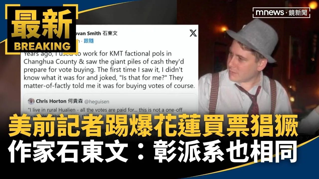 美前記者踢爆花蓮買票猖獗　作家石東文：彰派系也相同