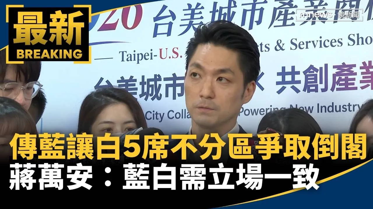 傳藍讓白5席不分區爭取倒閣　蔣萬安：藍白需立場一致