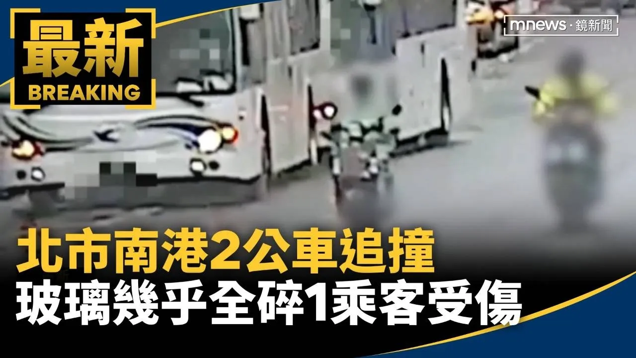 北市南港2公車追撞　玻璃幾乎全碎1乘客受傷