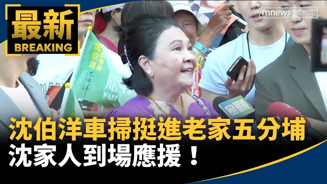 沈伯洋第二次車掃挺進老家五分埔　沈家人到場應援！