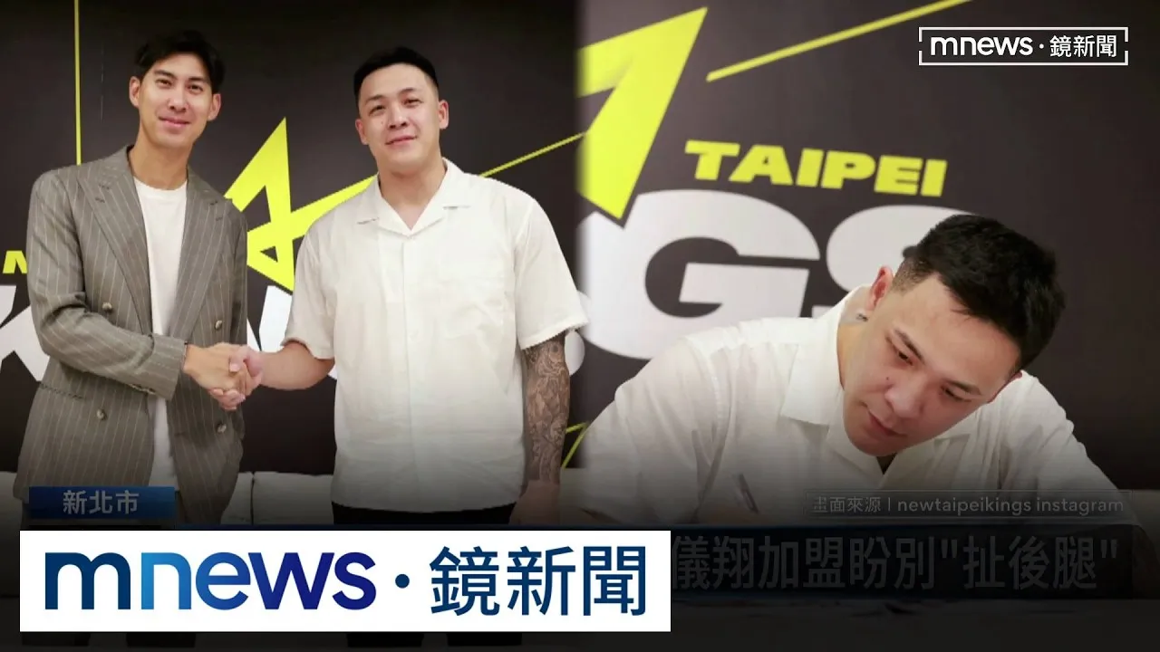 新北國王換血拚奪冠！　周儀翔加盟盼別「扯後腿」