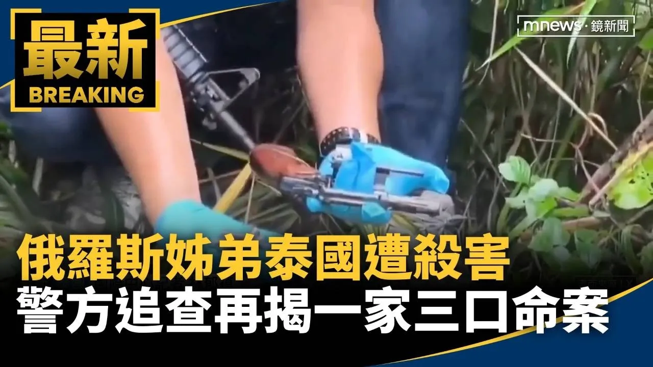 俄羅斯姊弟泰國遭殺害　警方追查再揭一家三口命案