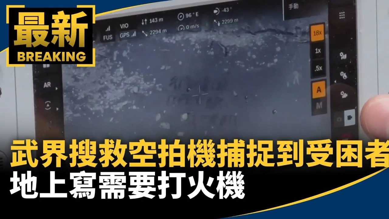 武界搜救最新！　空拍機捕捉到受困者　地上寫需要打火機