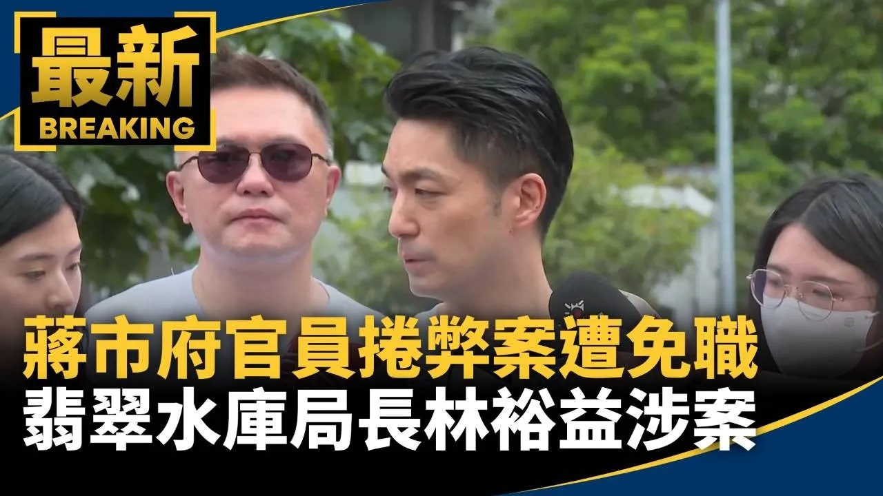 蔣市府官員捲弊案　翡翠水庫管理局長林裕益涉案遭免職