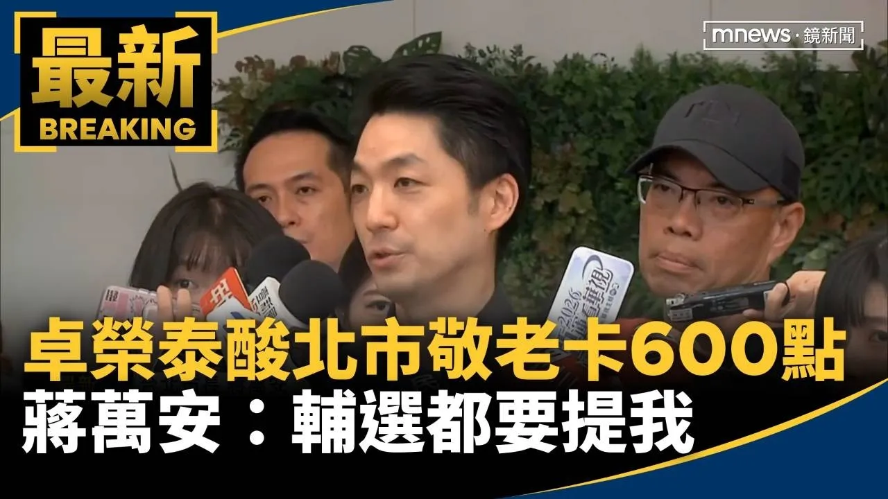 卓榮泰酸北市敬老卡僅600點　蔣萬安：輔選都要提我