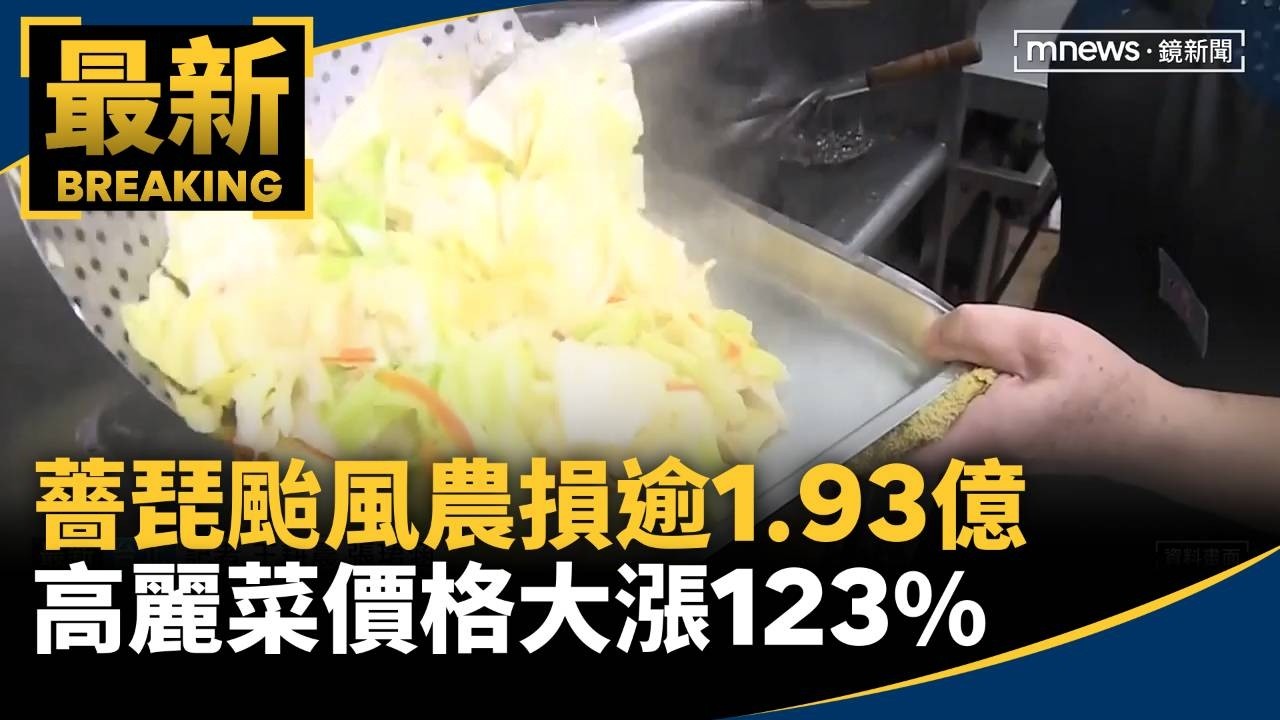 薔琵颱風農損逾1.93億　高麗菜價格大漲123%