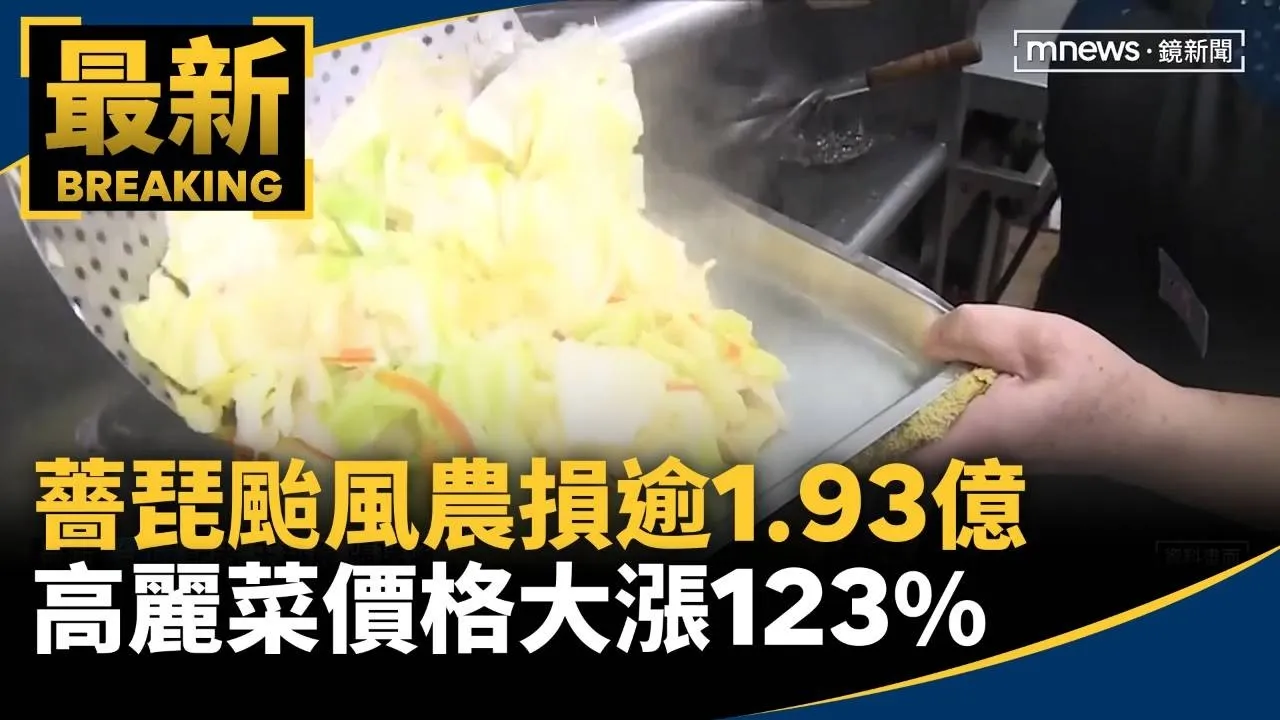 薔琵颱風農損逾1.93億　高麗菜價格大漲123%