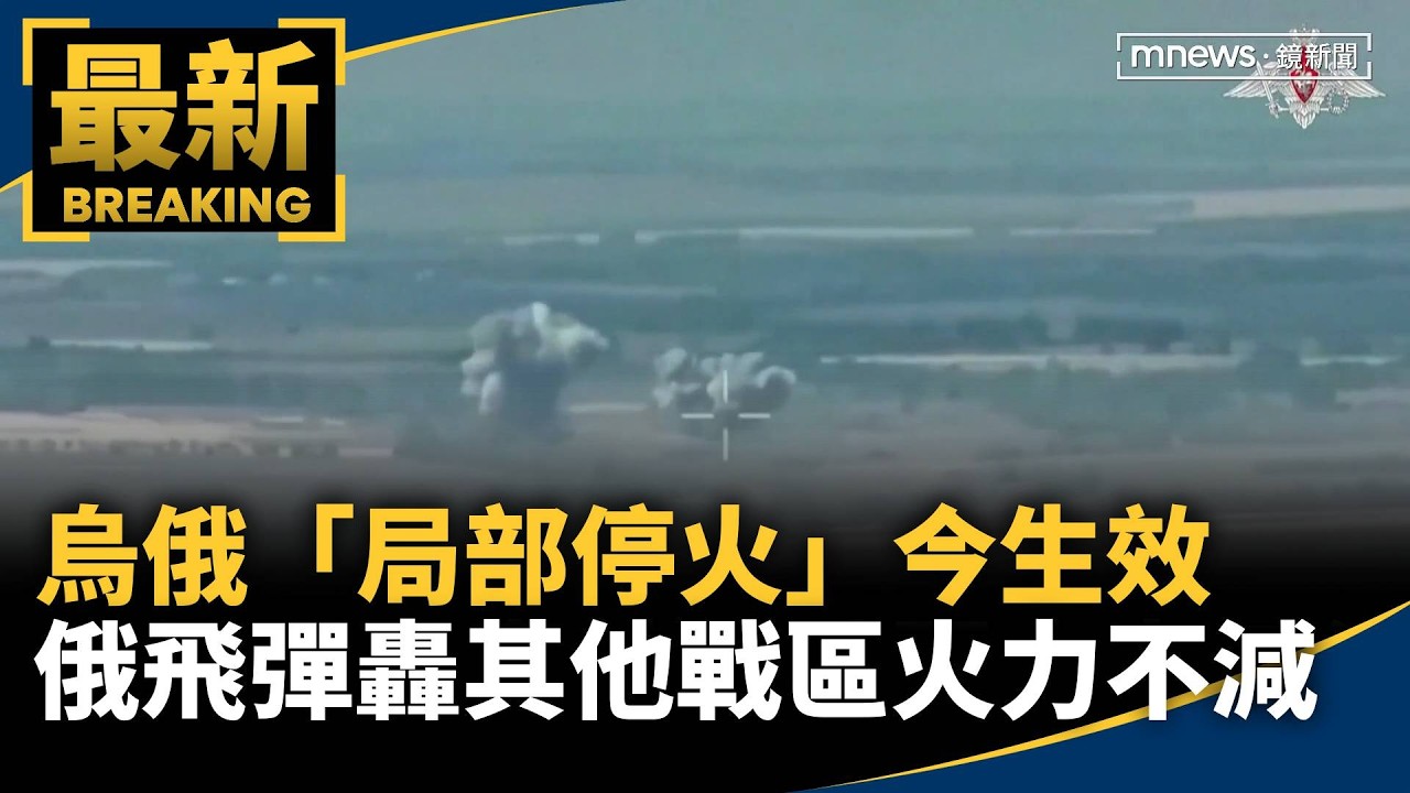 烏俄「局部停火」今生效　俄飛彈轟其他戰區火力不減