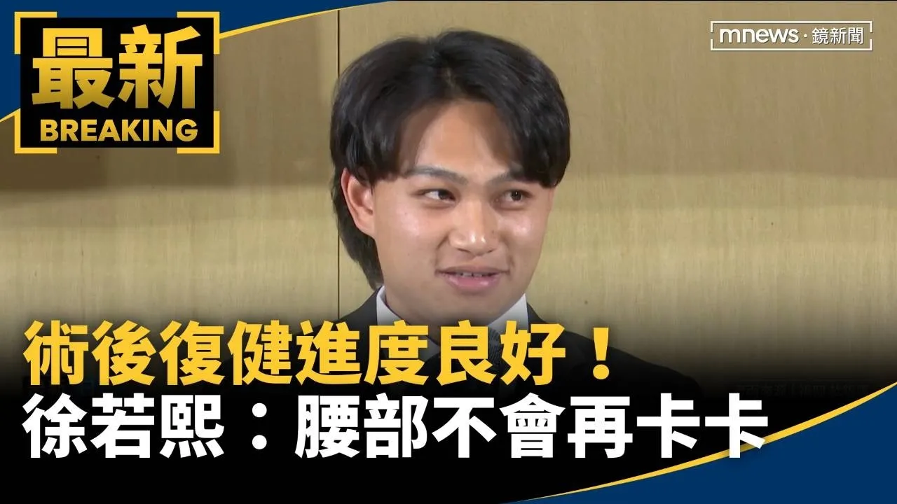 術後復健進度良好！　徐若熙：腰部不會再卡卡