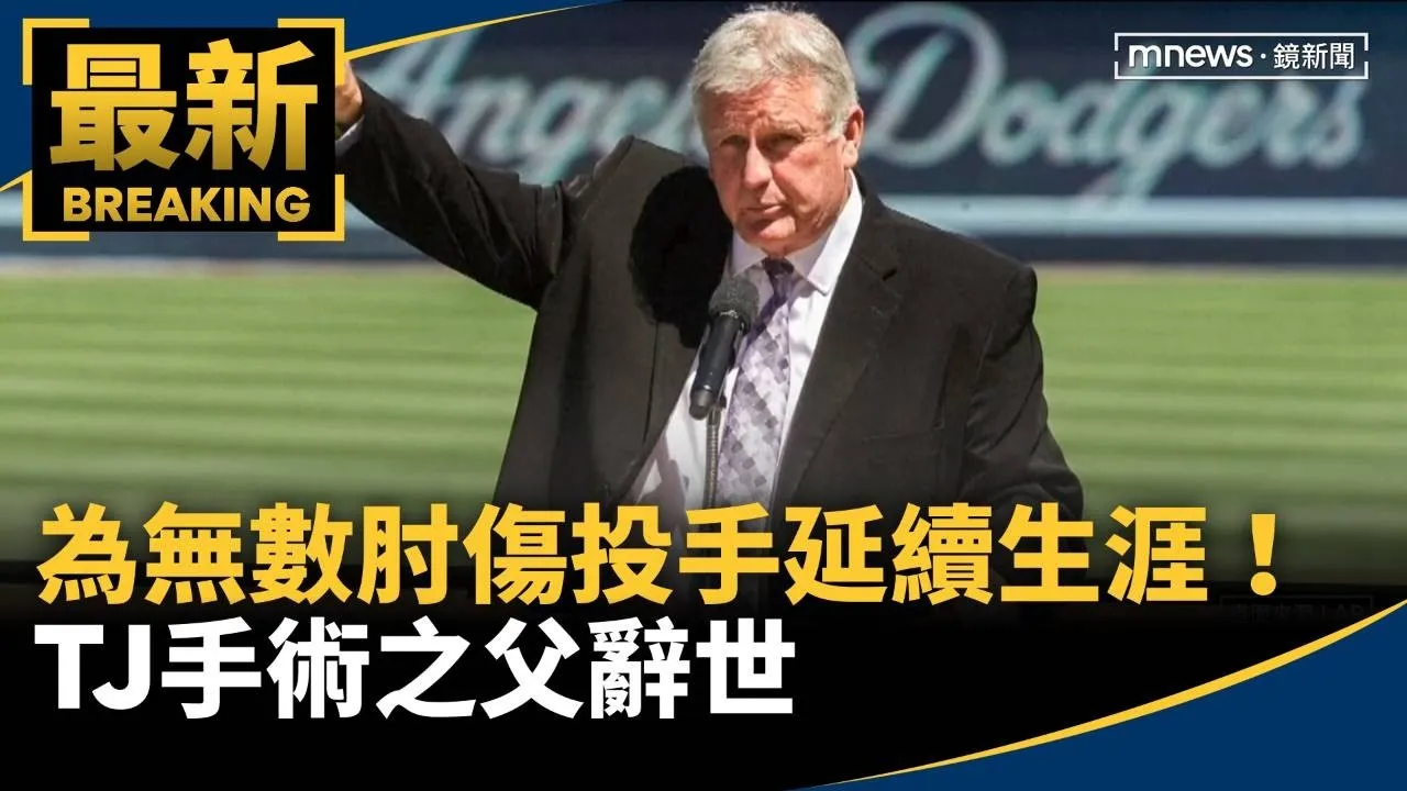 為無數肘傷投手延續生涯！　TJ手術之父辭世